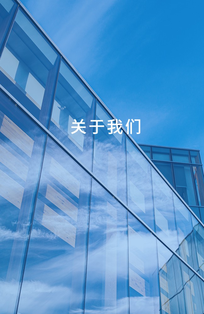 關于我們