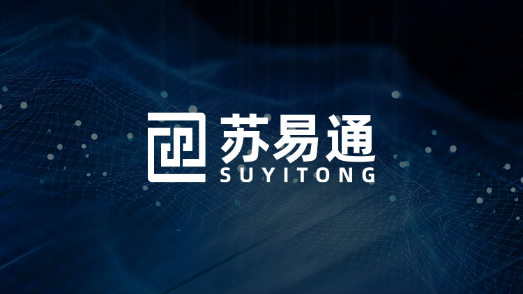 蘇易通業務范圍