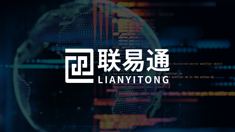 聯易通業務范圍
